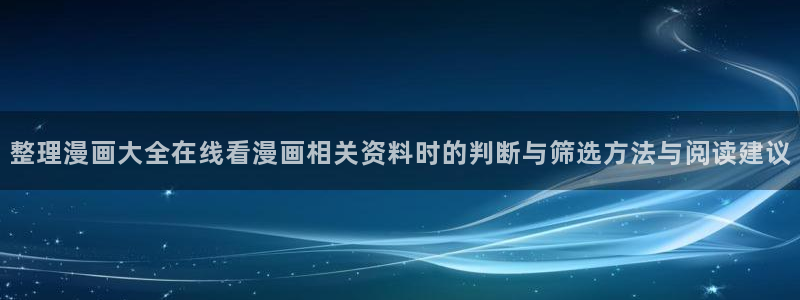 51漫画人气漫画排行榜:整理漫画大全在线看漫画相关资料时的判断与筛选方法与阅读建议