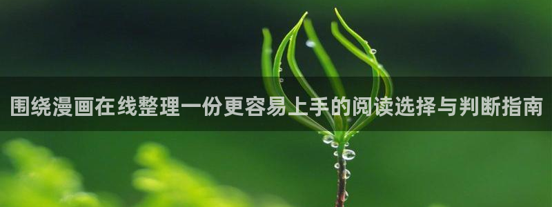 51漫画每日推荐:围绕漫画在线整理一份更容易上手的阅读选择与判断指南