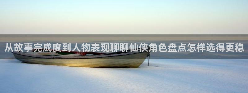 51漫画阅读网站:从故事完成度到人物表现聊聊仙侠角色盘点怎样选得更稳