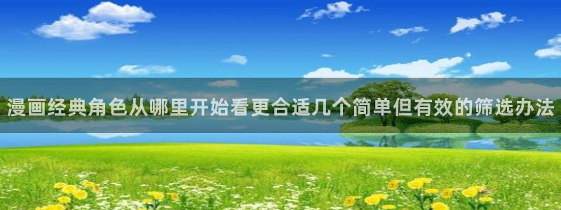 51漫画日本漫画：漫画经典角色从哪里开始看更合适几个简单但有效的筛选办法