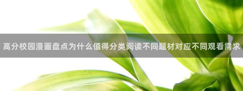 51漫画收藏榜：高分校园漫画盘点为什么值得分类阅读不同题材对应不同观看需求