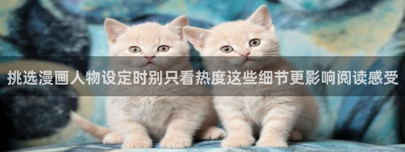 51漫画漫画排行:挑选漫画人物设定时别只看热度这些细节更影响阅读感受