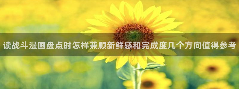51漫画免费漫画大全:读战斗漫画盘点时怎样兼顾新鲜感和完成度几个方向值得参考